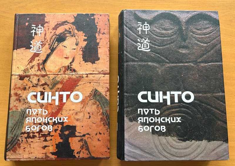 Синто – Путь японских богов. В 2-х томах. СПб Гиперион 2002