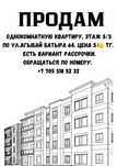 Продам однокомнатную квартиру