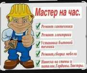 Мастер на час мелкий ремонт по дому электрика, водопровод ,сантехника