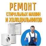 Ремонт Стиральных машин Холодильников