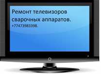 Ремонт телевизоров сварочных аппаратов.