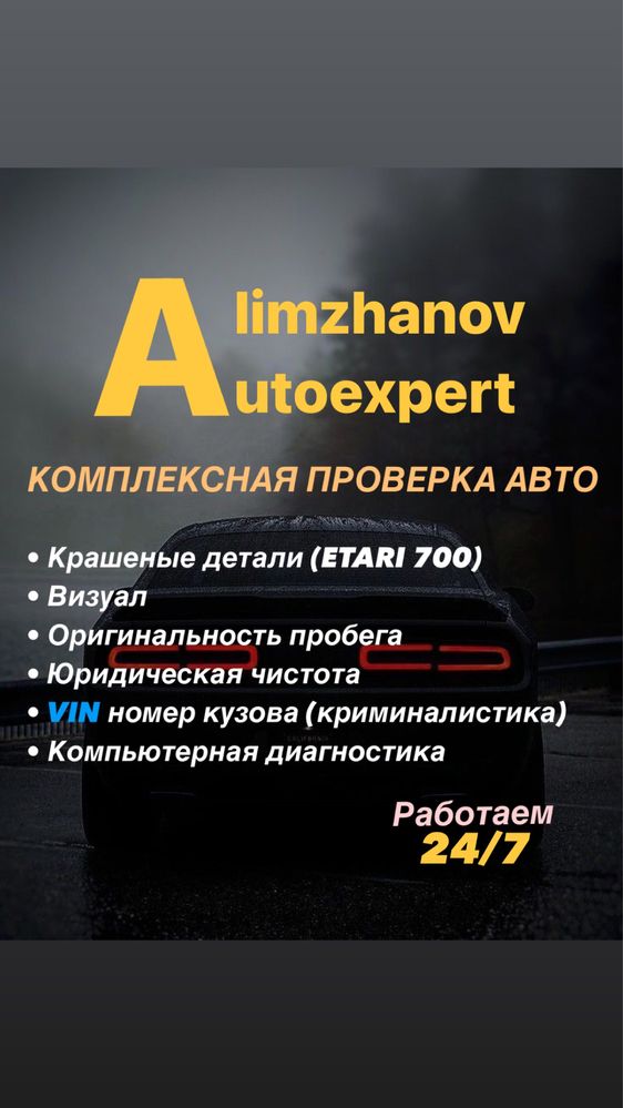 Автоподбор Астана, автоэксперт, подборщик Астана, пробег авто Астана