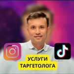 Обучаю таргету в ТикТок и Инстаграм