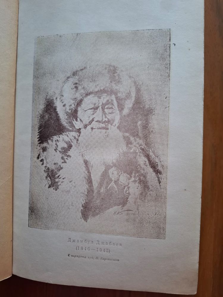 Книга Джамбул, изд.1946 г.