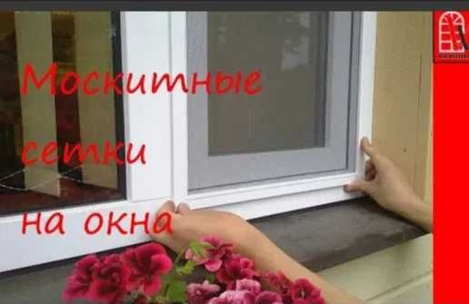 Маскитные сетки. Сетки на окна и двери. Внутренние, раздвижные..
