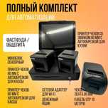 Полный комплект для автоматизации бизнеса POS система