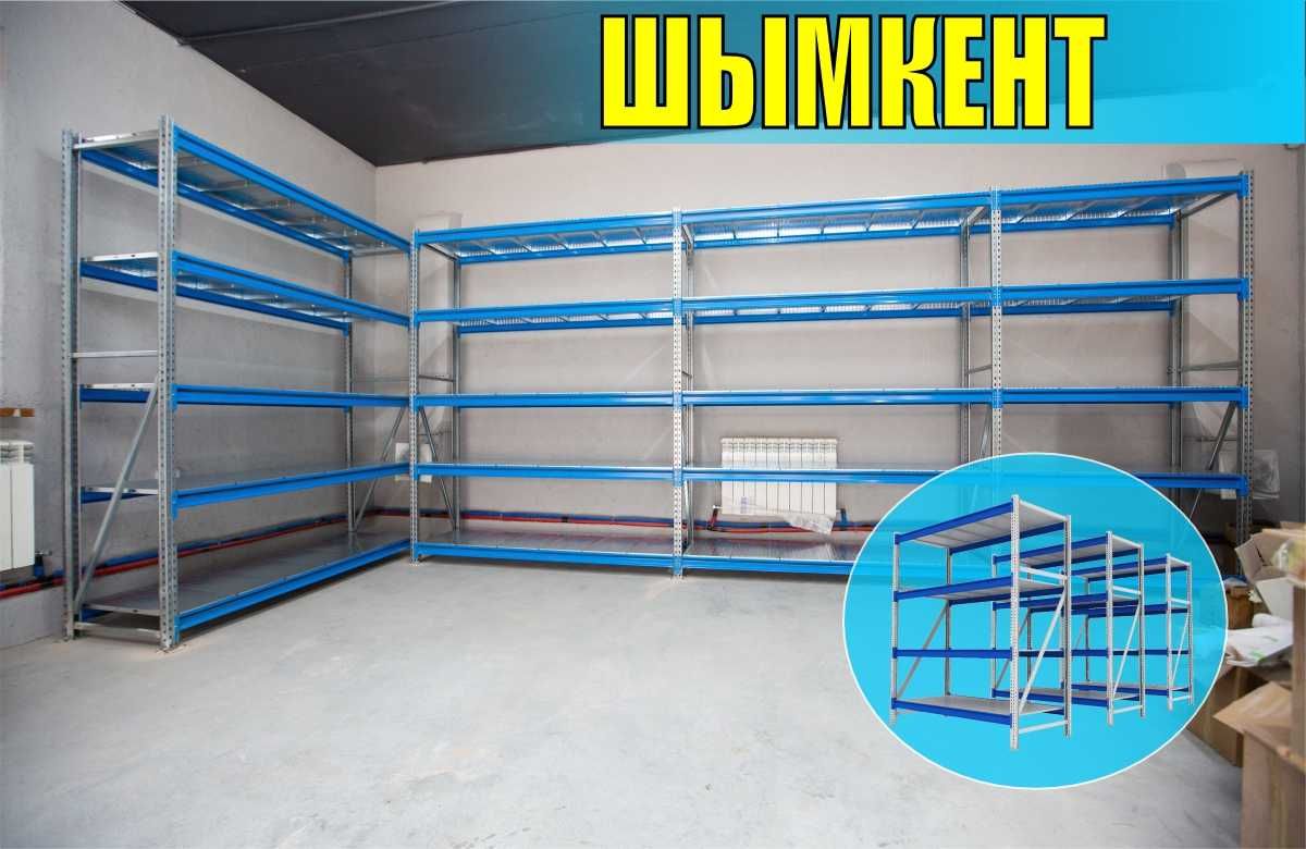 Складские стеллажи, стеллаж для склада, грузовой металлический shss