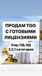 Продам ТОО с готовыми лицензиями СМР, ПД 3,2,1 категории