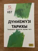 шың кітап дүниежүзі тарих ұбт дайындық