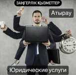 Заңгерлік көмек. Юpидичeckая пoмoщь.