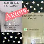Натяжные потолки. Акция!!! Спешите за выгодой