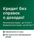 Кредит до 20 млн тенге без лишних вопросов