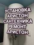 Монтаж Водопровод Отопление САНТЕХНИКА Ремонт Установка Аристон Насос