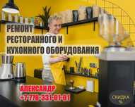 Ремонт духовок,электропечей,конвектоматов,пицца печей, фритюрниц.