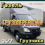 Газель грузоперовозки 24/7 по городу