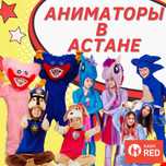 Лучшие Аниматоры от 18.000 тг