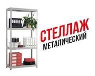 Эффективное хранение с металлическими стеллажами — выбирайте лучшее!