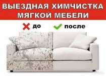 Химчистка мебели, дивана, ковролана
