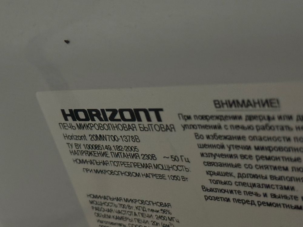 Микроволновка horizont
