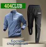 спортивный костюм 48 р