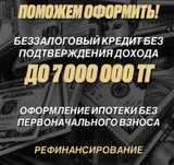 Помогу оформить кредит до 30 миллиона