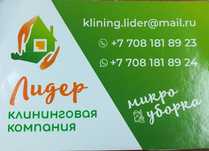 Уборка  Лидер клининг
