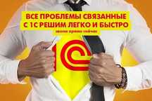 Услуги программиста 1С, все версии. Без выходных с 8-00 - 20-00 ч.!