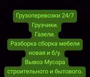 Грузчики Вывоз мусора Мебельщики