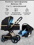 Коляска Belecoo 3в1