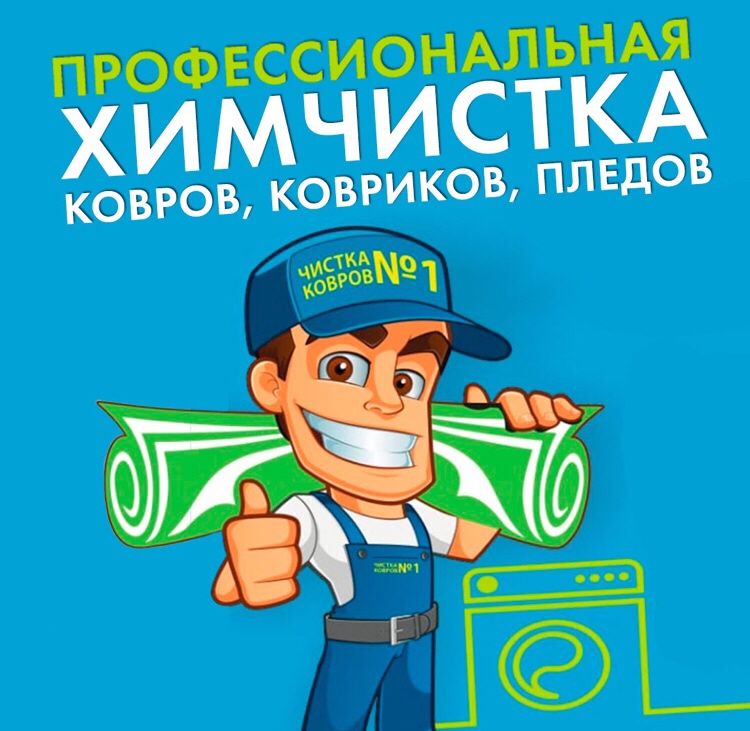 Чистка стирка мойка ковров Вывоз и доставка БЕСПЛАТНО