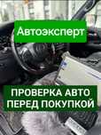 Проверка авто  / АвтоПодбор / Автоэксперт / Диагностика / Толщиномер