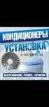 Установка, ремонт и мойка кондиционеров