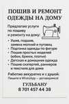 Пошив и ремонт одежды
