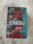 Книжка по игре Фнаф