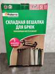 Складная вешалка для брюк