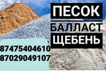 Песок,балласт,щебень,отсев Есть доставка