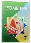 Продам учебники . География и геометрия 7 класс