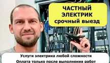 Электрик на выезд 24/7 недорого