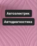 Автоэлектрик. Компьютерная диагностика