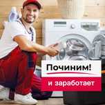 Ремонт стиральных машин посудомоечных машин и сушильных машин варочных