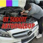 Автоподбор, автоэксперт, эндоскопия Астаны