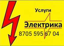 Электрик.Услуги электрика