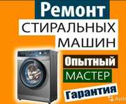 Ремонт стиральных машин и бытовой техники качественно и недорого