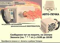 Авто-печка в машину легковую, грузовую или на другую технику