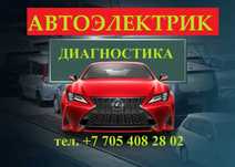 Автоэлектрик, компьютерная диагностика