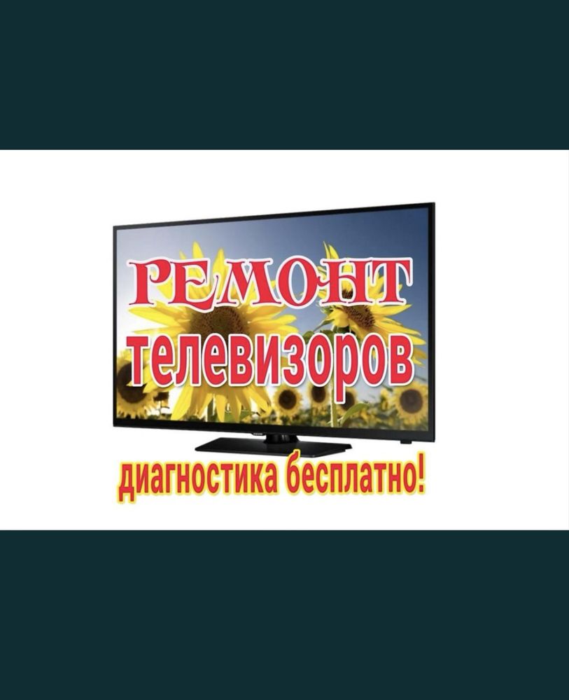 Ремонт телевизоров телемастер ремонт тв