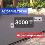 Асфальтирование, укладка асфальта, асфальт төсеу