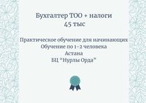 Обучение, практика.  "Бухгалтер ТОО+налоги". 45 тыс.