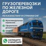 Железнодорожные и мультимодальные перевозки по всему Казахстану и СНГ