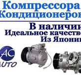 компрессор кондиционера Toyota тойота